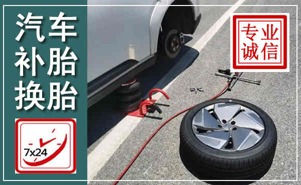 于洪汽车换轮胎,附近上门换轮胎电话