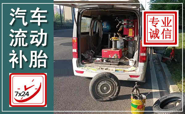 于洪汽车流动补胎,附近补胎电话