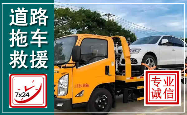 于洪拖车救援,汽车救援拖车电话