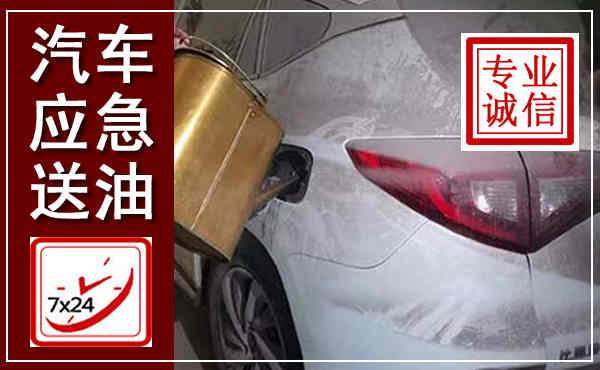 于洪汽车送油救援,附近上门送油电话
