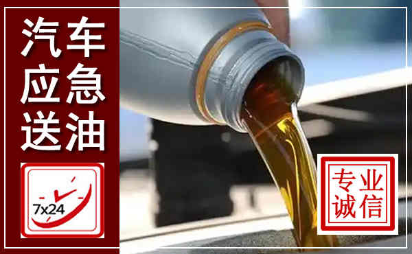 于洪汽车送燃油救援,附近上门送燃油电话