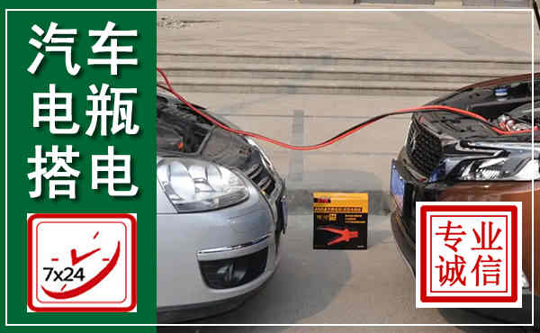 于洪汽车搭电,附近电瓶搭电救援电话