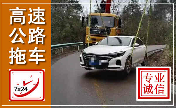 于洪高速公路拖车,附近高速公路拖车救援电话
