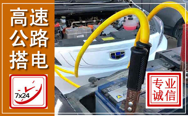 于洪高速公路汽车搭电,中途电瓶维修电话