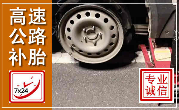 于洪高速公路流动补胎,汽车换轮胎电话