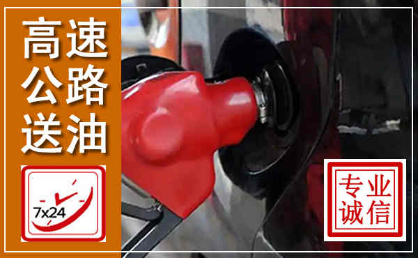 于洪高速公路汽车送油,汽车救援送油电话